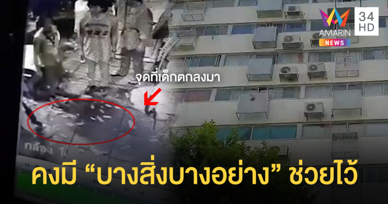 เชื่อ "แม่ซื้อ" ช่วย 4 ขวบตกตึก 10 ชั้น รอดปาฏิหาริย์!
