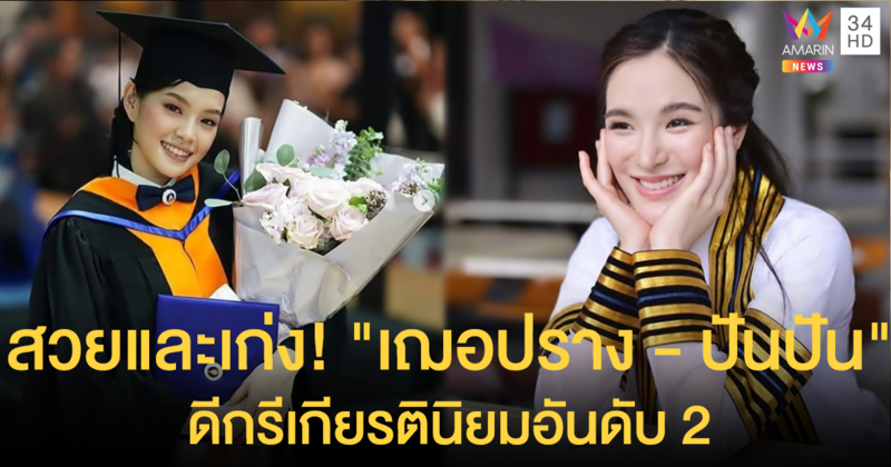 สวยและเก่ง! สองบัณฑิตใหม่ป้ายแดง "เฌอปราง - ปันปัน" ดีกรีเกียรตินิยมอันดับ 2