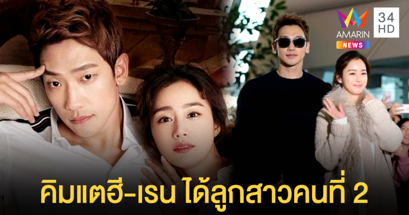 "เรน" หน้าบาน ภรรยาซุปตาร์เกาหลี "คิม แตฮี" คลอดลูกสาวคนที่ 2 แล้ว