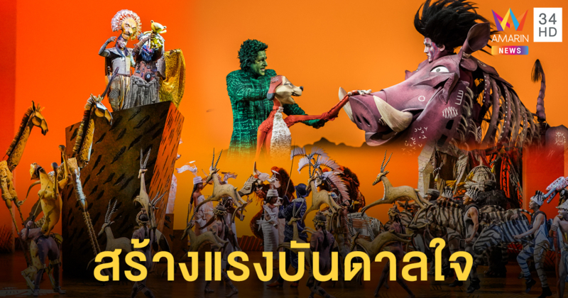 โปรดักชั่นระดับโลก! เผยสถิติเบื้องหลัง 'เดอะ ไลอ้อน คิง' เปิดการแสดงที่กรุงเทพ