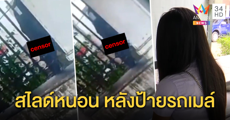 สาวผวา! เจอชายสไลด์หนอนหลังป้ายรถเมล์ กลางวันแสก ๆ อึ้งแต่งเครื่องแบบคล้ายเจ้าหน้าที่