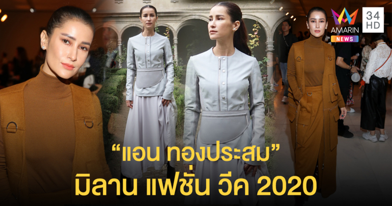 เรียบหรูดูแพง “แอน ทองประสม” อวดแฟชั่นสไตล์ใน “มิลานแฟชั่นวีค 2020”