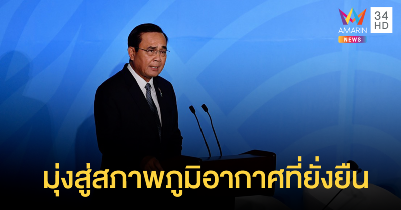 นายกฯ ชี้ 'อาเซียน' มุ่งลดใช้พลังงาน-ลดปล่อยก๊าซเรือนกระจก