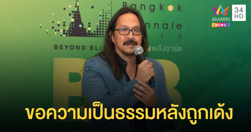 ผอ.หอศิลป์ฯ ร่อนจม.ขอความเป็นธรรม ถูกไล่ออกปมขัดแย้งงบประมาณ-ร้องความโปร่งใส