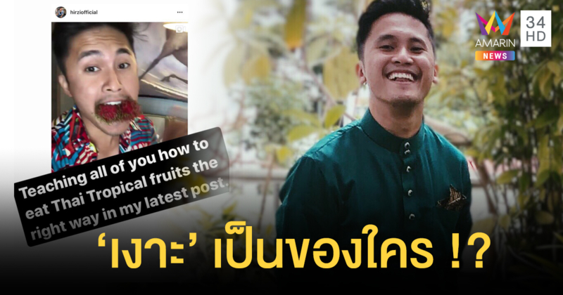 ชาวเน็ตมาเลย์เดือด! หลังดาราสิงคโปร์โพสต์บอก “เงาะเป็นของไทย”