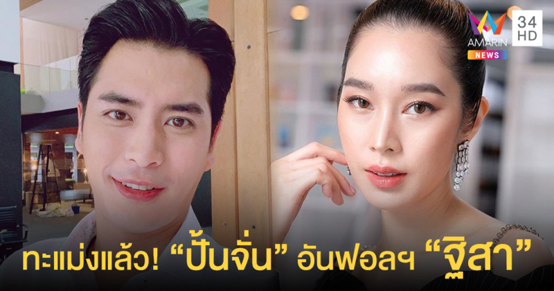 อันฟอลฯ แบบนี้...?! "ปั้นจั่น" เลิกติดตามไอจี "ฐิสา" จับตาความสัมพันธ์ อาจดีสุดแค่เพื่อน?!