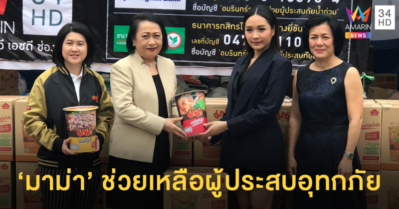 'สหพัฒน์' มอบบะหมี่กึ่งสำเร็จรูป 'มาม่า' ช่วยเหลือผู้ประสบอุทกภัยใน จ.อุบลราชธานี