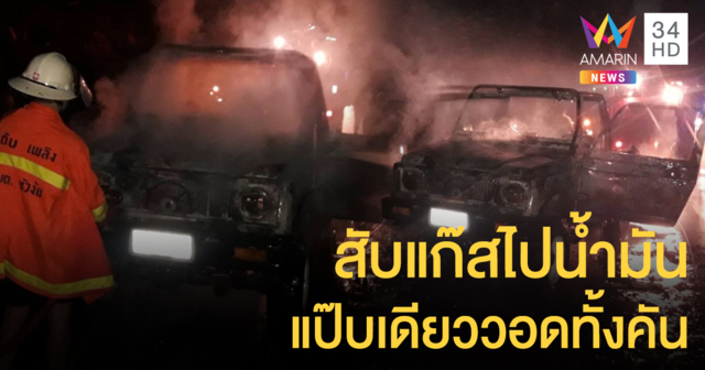 ผอ.ระทึก! สับสวิตช์รถแก๊สไปใช้น้ำมัน ไฟลุกท่วมหวิดโดนย่างสด