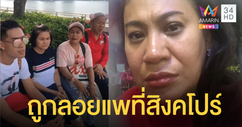 ปาดน้ำตาสู้ ! 'จอย ชวนชื่น' ถูกลอยแพที่สิงคโปร์ เผยค่าเสียหายหลักล้าน!