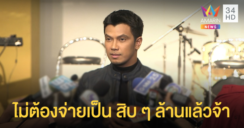 ไม่ต้องจ่ายเป็น สิบ ๆ ล้านแล้ว "หนุ่ม กะลา" ยิ้มจบคดีลิขสิทธิ์เพลง "ยาม"