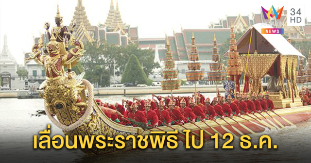 รัฐบาล เผย ในหลวง ทรงมีพระราชวินิจฉัยเลื่อนการเสด็จพระราชดำเนินทางชลมารค เป็น12 ธ.ค.