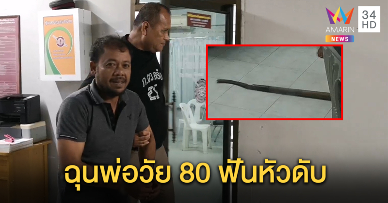 สลด ตำรวจบุกจับลูกชาย เมาสุราอาละวาด ไม่พอใจ พ่อวัย 80 ตักเตือน หยิบมีดพร้าฟันหัวเสียชีวิต