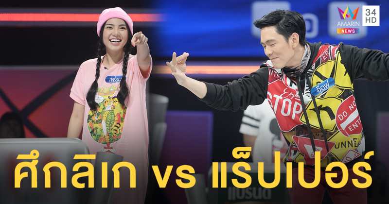 'อ๊อฟ ศุภณัฐ' อยากลองของ! ขอปะทะ 'วันเดอร์เฟรม' ศึกลิเก กับ แร็ปเปอร์