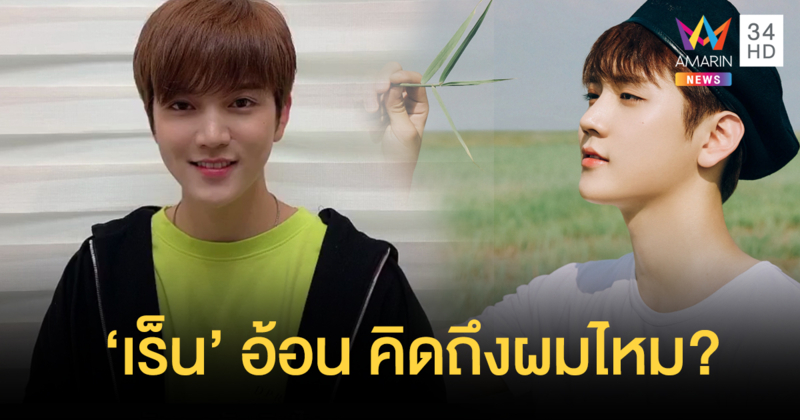 “REN” อ้อน “คิดถึงผมไหม” ยึดพื้นที่หัวใจแฟนไทย ก่อนพบกันในไลฟ์โชว์เดี่ยวครั้งแรก 15 ธ.ค.นี้