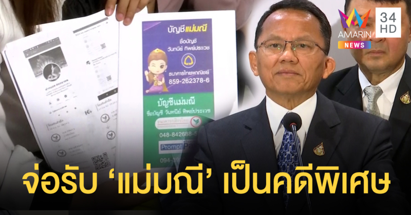 เหยื่อ 'แม่มณี' ร้องก.ยุติธรรม กก.กลั่นกรองดีเอสไอเตรียมหารือรับเป็น 'คดีพิเศษ'