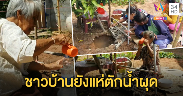 ชาวบ้าน ไม่สนสาธารณสุขเตือนน้ำผุด ปนเปื้อนเชื้อโรค ยังแห่ตักดื่มคึกคัก