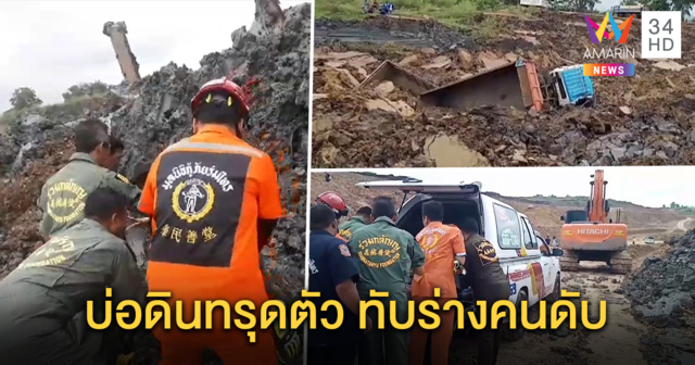 บ่อดินทรุดตัวเลื่อนสไลด์ ทับร่างคนขับรถสอบล้อ เสียชีวิต 1 ราย - บาดเจ็บ 2 ราย