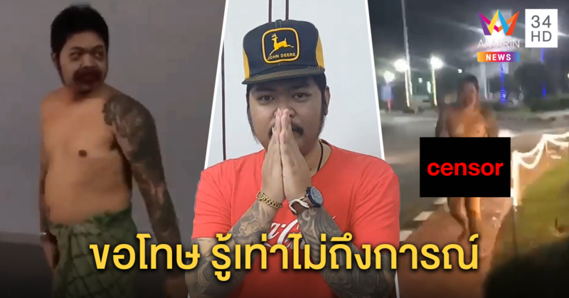 หนุ่มเล่นพิเรนทร์ ท้าบอลแพ้ อัดคลิปวิ่งแก้ผ้ากลางเมืองหาดใหญ่ รับคึกคะนอง ตร.ปรับ 500 (คลิป)