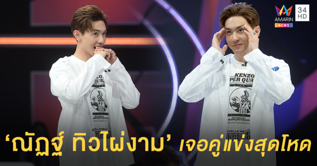 เครียดขึ้นสมอง! 'ณัฏฐ์ ทิวไผ่งาม' เจอคู่แข่งสุดโหดดีกรีครูทหาร ลั่นถ้าแพ้โดนแม่บ่นแน่!!