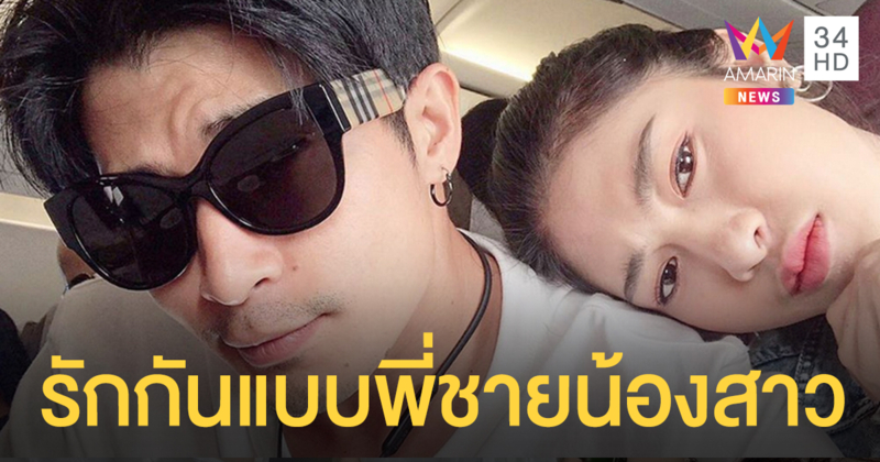 กองเชียร์ฝันค้าง "หนูเล็ก" เคลียร์ชัดสัมพันธ์ "ตูมตาม" เรารักกันแบบพี่ชายน้องสาว