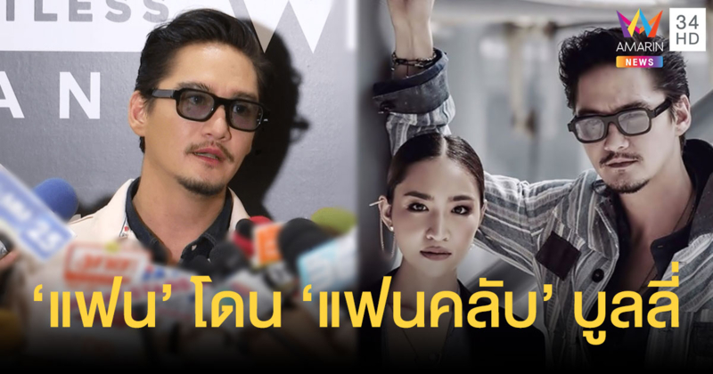 'อนันดา' ยอมรับเปิดตัวแฟนปุ๊บ โดนแฟนคลับบูลลี่ปั๊บ แรงถึงก้าวก่ายครอบครัว