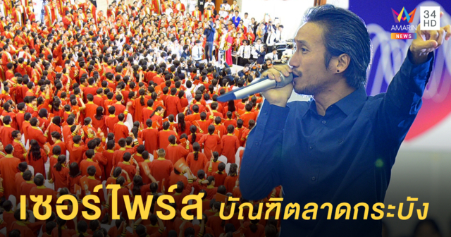 เซอร์ไพร์ส!!! 'ตูน' ส่งต่อพลังใจ สร้างแรงบันดาลใจแก่บัณฑิตป้ายแดงลาดกระบัง