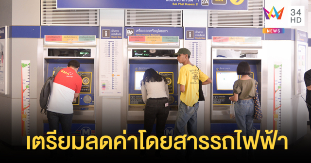 รัฐบาลเตรียมลดค่าโดยสารรถไฟฟ้า เป็นของขวัญปีใหม่ หวังลดค่าครองชีพ