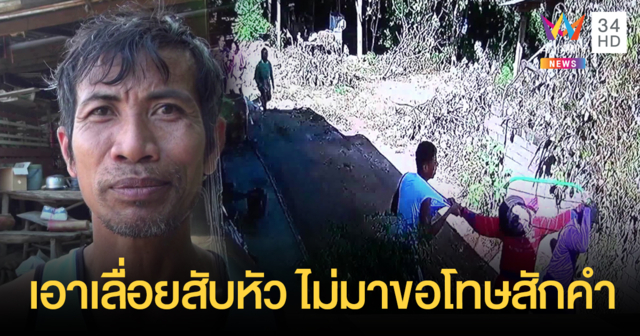 น้าเอาผิดหลานเขย ใช้เลื่อยสับหัวขณะห้ามทะเลาะปมตัดกิ่งกระท้อน