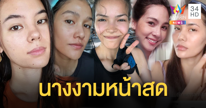 ส่อง! 'นางงามหน้าสด' สวยได้แม้จะปลดล็อกการบล็อกตาแน่น ขนตาสะพรึง