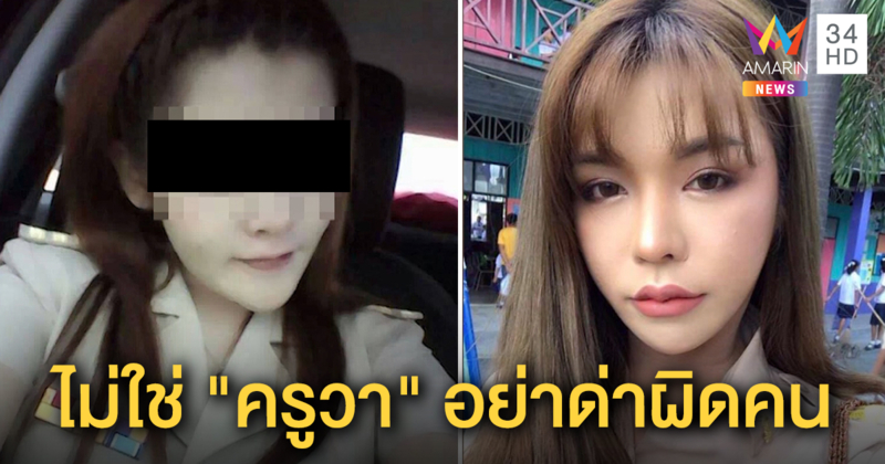 เปิดใจ "ครูต้อม" สาวสองถูกแชร์ภาพ เข้าใจผิดเป็นครูวา โซเชียลรุมด่าผิดคน วอนลบโพสต์