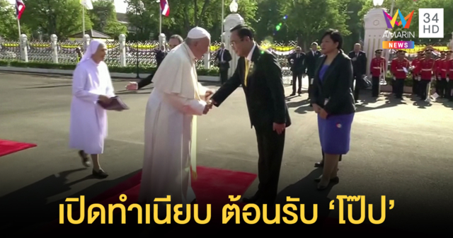 นายกฯ เปิดทำเนียบ ต้อนรับ 'โป๊ปฟรานซิส'