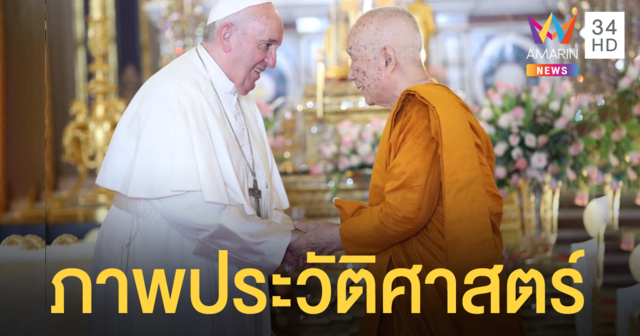 ประชาชนปลื้มปีติ ภาพประวัติศาสตร์ พระสันตะปาปา ทรงพบ พระสังฆราช