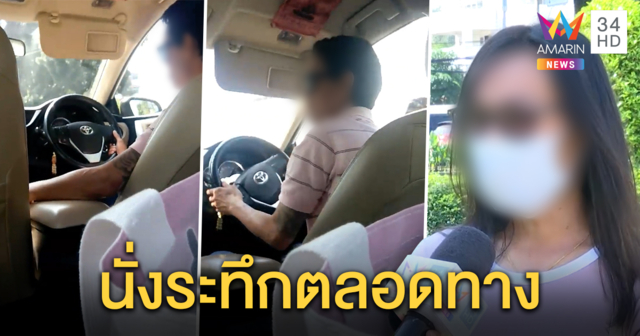 เปิดใจสาวนั่งแท็กซี่แปลก คนขับคุยคนเดียว ตบไฟเลี้ยวปาดไปมา จี้สอบโชเฟอร์ ห่วงอันตราย (คลิป)