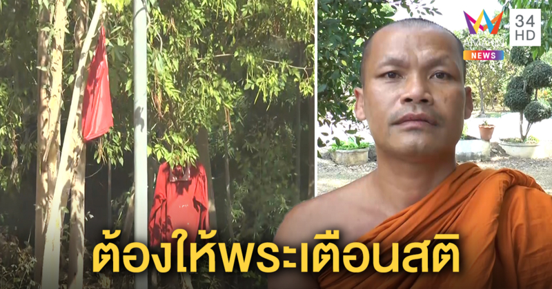 พระชื่อดังเมืองโคราช เตือนสติชาวบ้านแขวนเสื้อแดงกลัวผีแม่ม่าย หมั่นตรวจสุขภาพทำดีรักษาศีล