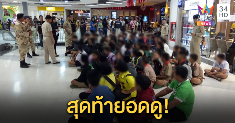 เจ้าหน้าที่รวบนักเรียนกว่า 200 คน หลังแห่กันหนีเรียนไปดูหนัง 25 บาท
