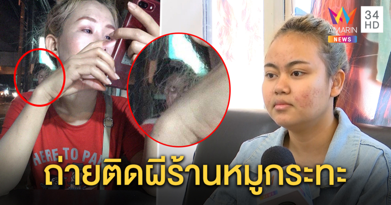 เปิดใจสาวถ่ายติดผีในร้านหมูกระทะ ขนหัวลุกทำตาถลนจิกกล้อง ชาวบ้านเผยจุดอุบัติเหตุตายบ่อย