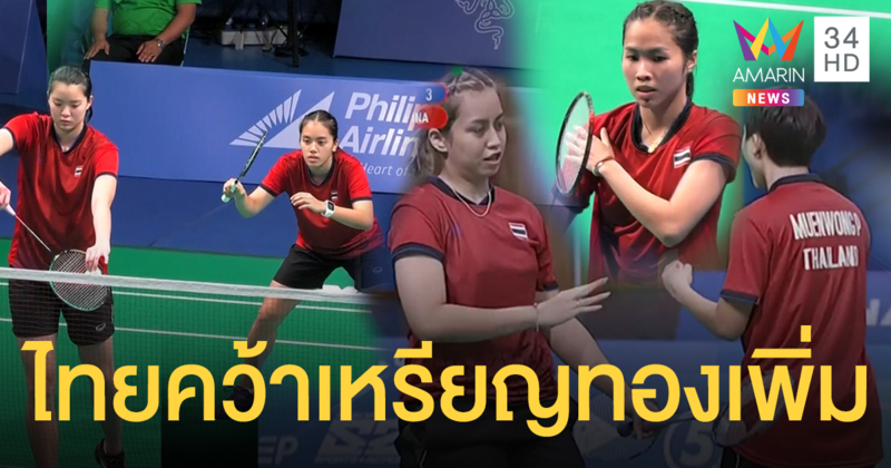 ทีมลูกขนไก่สาวไทยยังแกร่ง! ไล่ตบอิเหนากระเจิง 3-1 คว้าเหรียญทองสำเร็จ