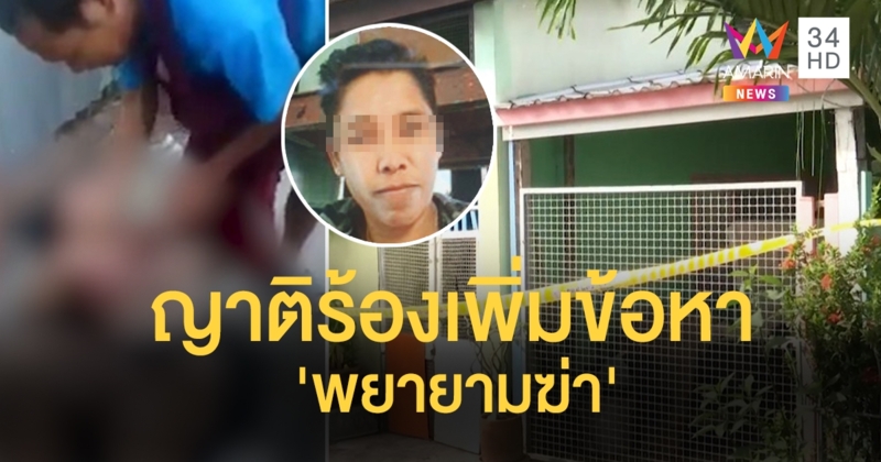 ญาติสาวเหยื่อทอมโหดจุดไฟเผา ร้อง ผบช.น.หวั่นคดีพลิก