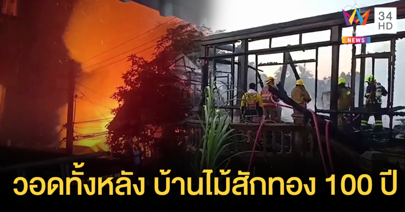 เจ้าของเศร้า! บ้านไม้สักทองสมัย ร.5 เก่าแก่กว่า 100 ปี ถูกไฟไหม้วอด