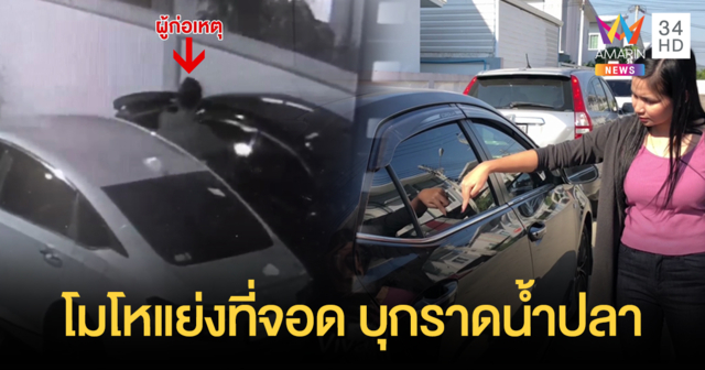 โมโหแย่งที่จอดรถ หนุ่มราดน้ำปลาใส่รถเก๋งสาวเพื่อนบ้าน