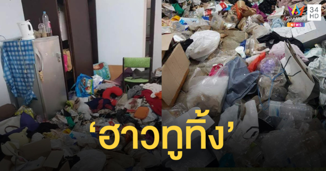 ฮาวทูทิ้ง! ทิ้งไม่ได้ตัดใจไม่ลง เปิดเข้าไปแล้วงงอยู่ได้ยังไง