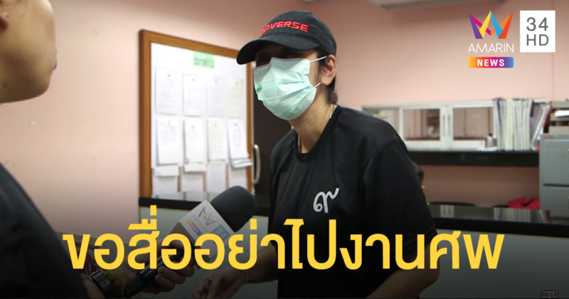 ป้า "น้องกาย" วอนสื่ออย่าไปทำข่าวที่งานศพ (คลิป)