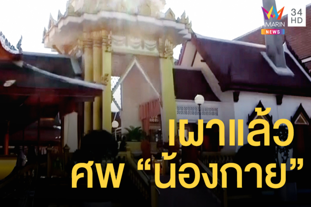 เผาแล้วศพ 