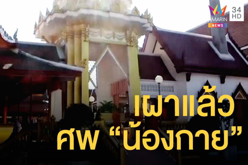 เผาแล้วศพ "น้องกาย" ครอบครัวและเพื่อนๆ ร่วมอาลัยครั้งสุดท้าย