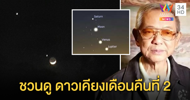 รอชม ดาวเคียงเดือนวันที่ 2 ดูได้ด้วยตาเปล่าทั่วประเทศ หลังพระอาทิตย์ตกดิน