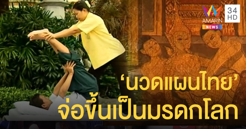 'นวดแผนไทย' จ่อขึ้นทะเบียนเป็น 'มรดกโลก'