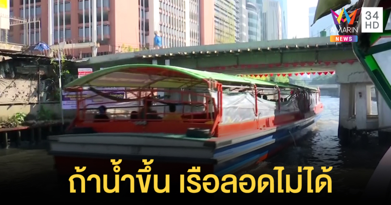ร้องกทม. สร้างสะพานเชื่อมเข้าห้างฯ ใหม่ กระทบเรือคลองแสนแสบ