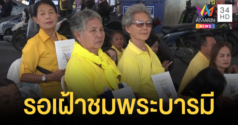 พสกนิกรรอเฝ้าชมพระบารมี ขบวนพยุหยาตราทางชลมารค