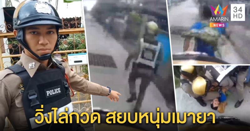 นาทีระทึก! ตำรวจหล่อฝีเท้าลมกรด วิ่งไล่ตะครุบหนุ่มเมายาอาละวาดชาวบ้าน เผยเป็นอดีตนักกีฬา (คลิป)