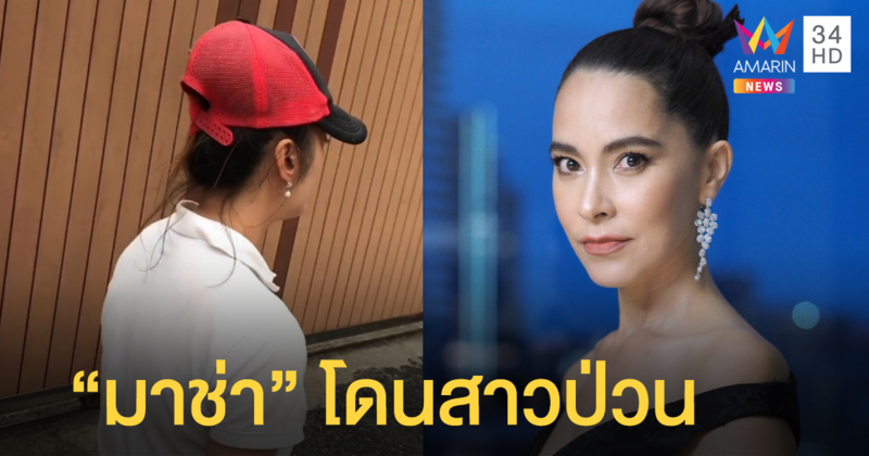 สาวปริศนาตามป่วน "มาช่า" ถึงหน้าบ้าน
